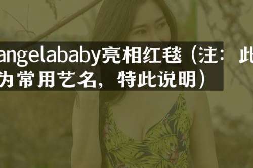 angelababy亮相红毯 (注：此为常用艺名，特此说明)