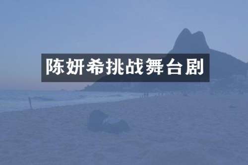 陈妍希挑台剧