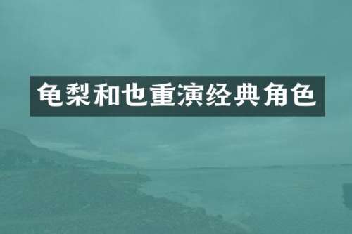 龟梨和也重演经典角色