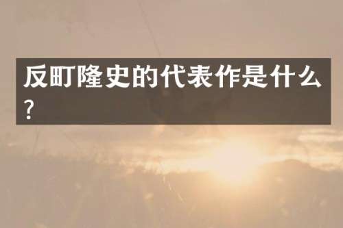 反町隆史的代表作是什么?