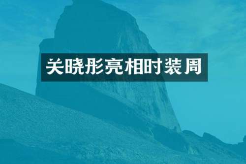 关晓彤亮相时装周