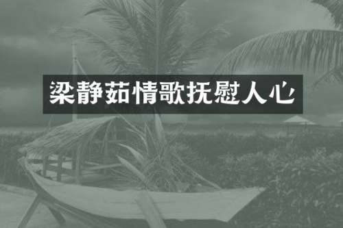 梁静茹情歌抚慰人心