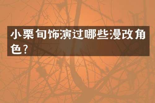 小栗旬饰演过哪些漫改角色?