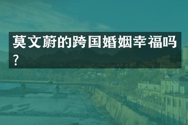 莫文蔚的跨国婚姻幸福吗？