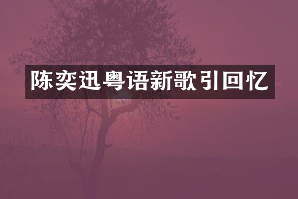 陈奕迅粤语新歌引回忆