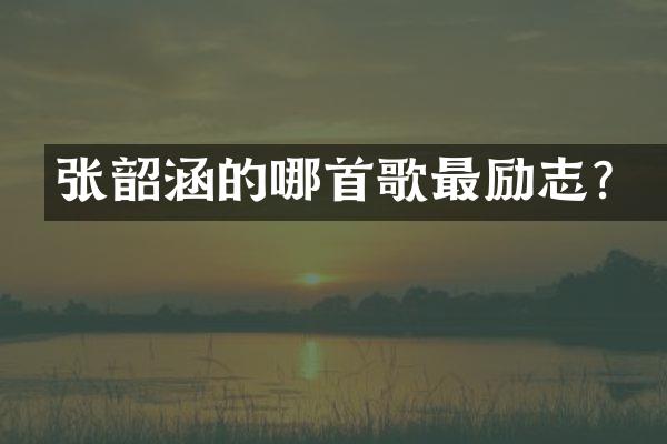 张韶涵的哪首歌最励志?