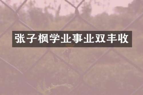 张子枫学业事业双丰收