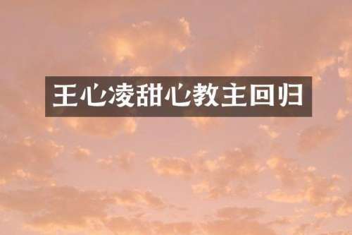 王心凌甜心教主回归