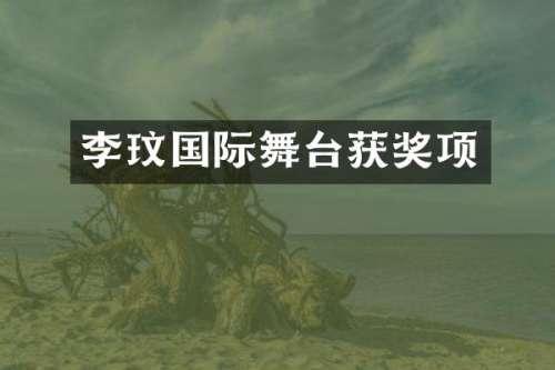 李玟国际舞台项
