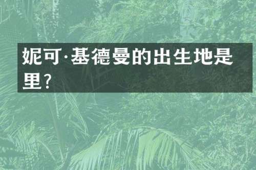 妮可·基德曼的出生地是哪里?