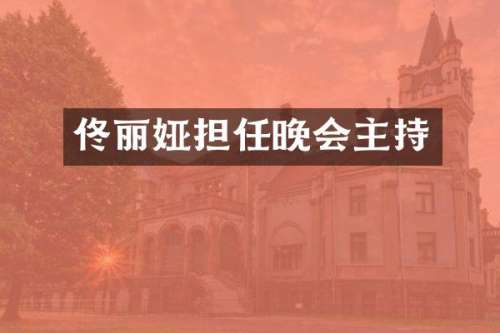 佟丽娅担任晚会主持