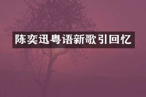 陈奕迅粤语新歌引回忆