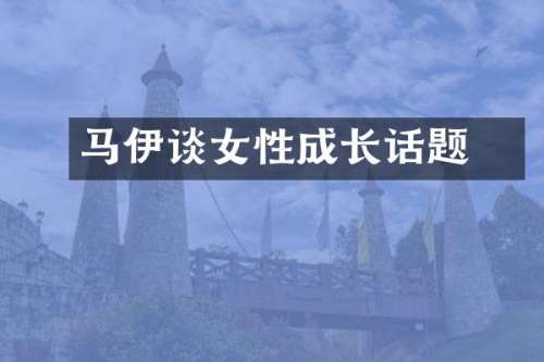 马伊琍谈女性成长话题