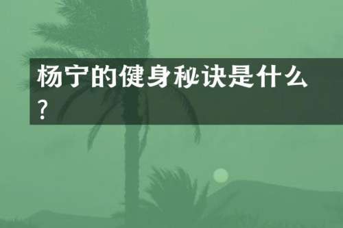 杨祐宁的健身秘诀是什么？