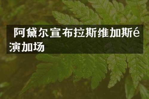  阿黛尔宣布拉斯维加斯驻演加场