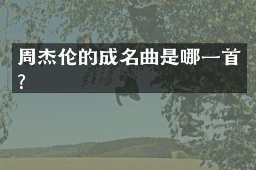 周杰伦的成名曲是哪一首？